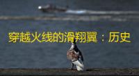 穿越火线的滑翔翼 ：历史的奇迹与未来的探索